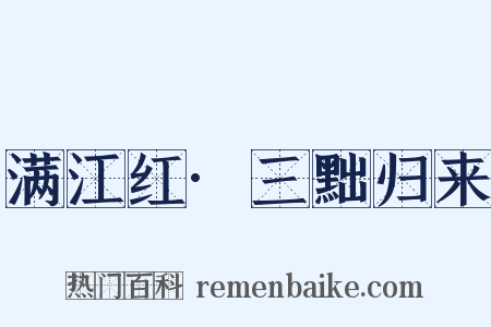 满江红·三黜归来是什么意思的图片